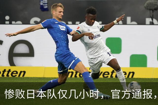 惨败日本队仅几小时，官方通报，胡明轩承认不足，郭士强上热搜