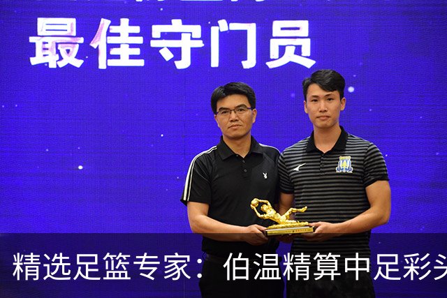 精选足篮专家：伯温精算中足彩头奖13万 伍佳9连红